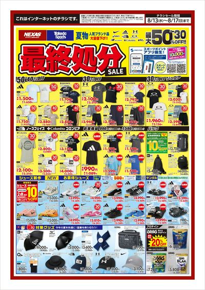 夏物最終処分セール