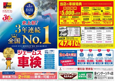 ジェームス車検3年連続オリコンNO.1