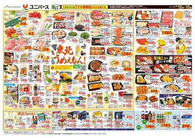 東北うめえもん!