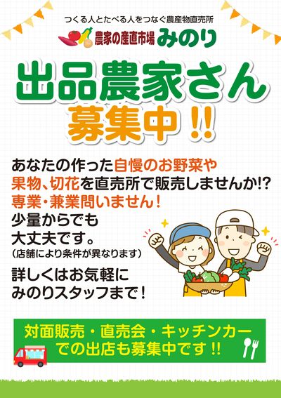 みのり出品農家さん募集中!