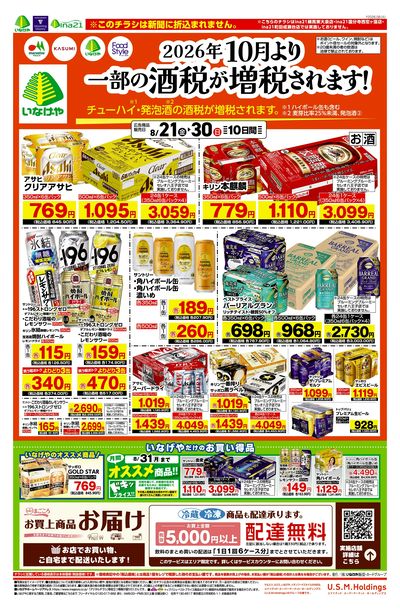 0821酒税改正デジタルチラシ