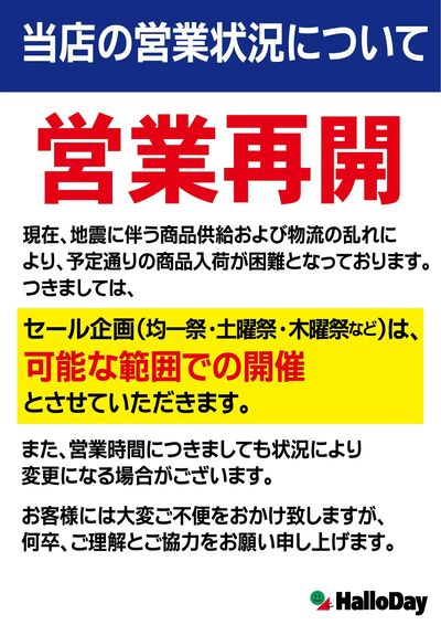 当店舗の営業状況について