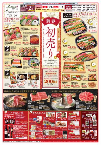 1/2-3 新春初売り