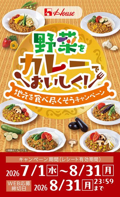 野菜をカレーでおいしく地元を食べ尽くそうキャンペーン