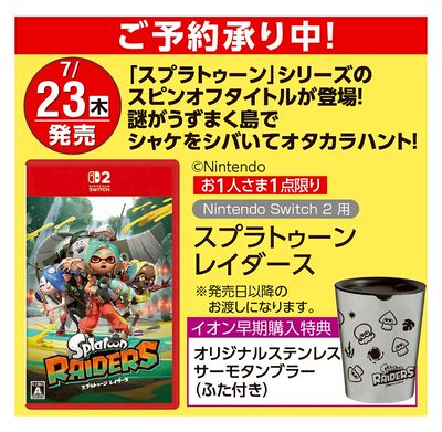 スプラトゥーンレイダースご予約承り
