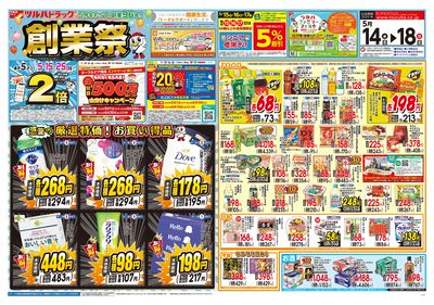 5/14号 創業祭 オモテ ※一部店舗では商品のお取り扱いのない場合がございます。