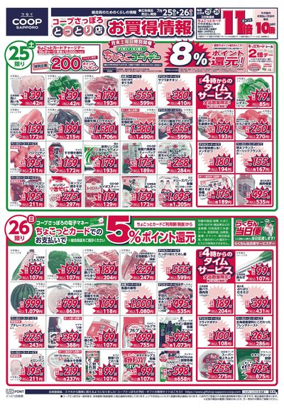 7/25号 とっとり店 お買得情報 オモテ