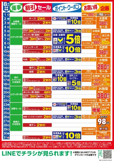 8月お買い得カレンダー