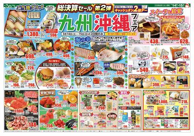 3月14日号 総決算セール第2弾 九州沖縄フェア 表