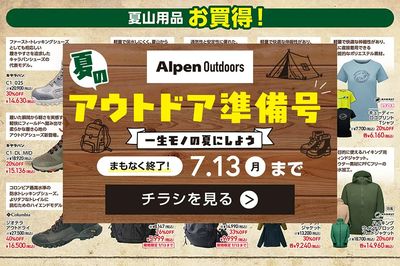 【まもなく終了!夏のアウトドア準備号】