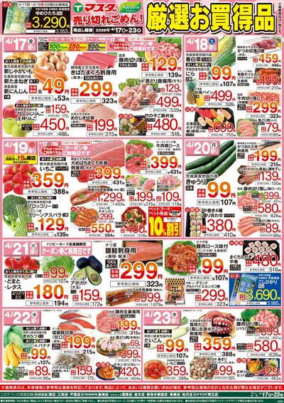 4/17号 厳選お買得品