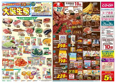 コープ合志 コープ合志オープン28周年 大誕生祭 5/21(木)~5/24(日)