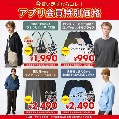 【おトク】1/15(木)までのアプリ会員特別価格商品