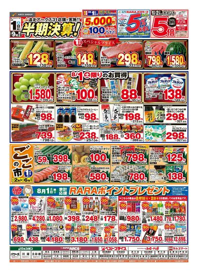 8/1-2日号 チラシ表
