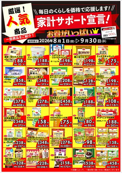 8/1~9/30 コープの家計サポート宣言!