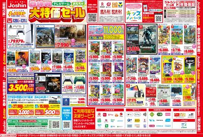 ジョーシンキッズランド 春休み大特価セール!