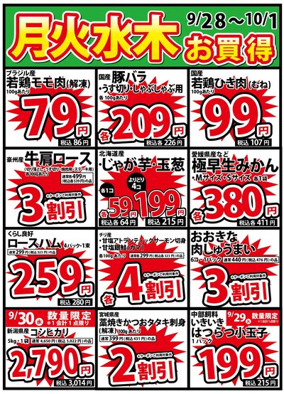 9/28号 月火水木のお買得