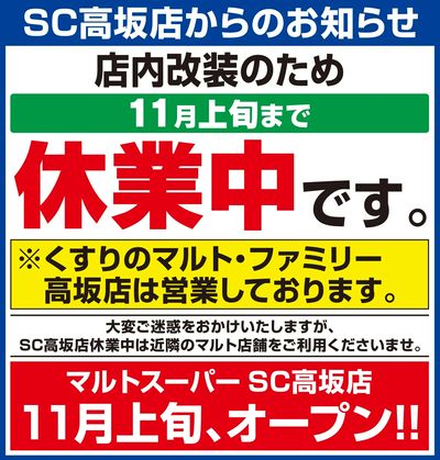 SC高坂店からのお知らせ