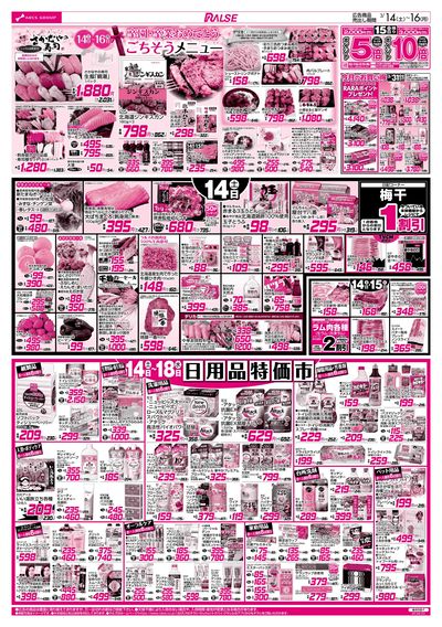 3/14-16  アークスデー/日用品特価市