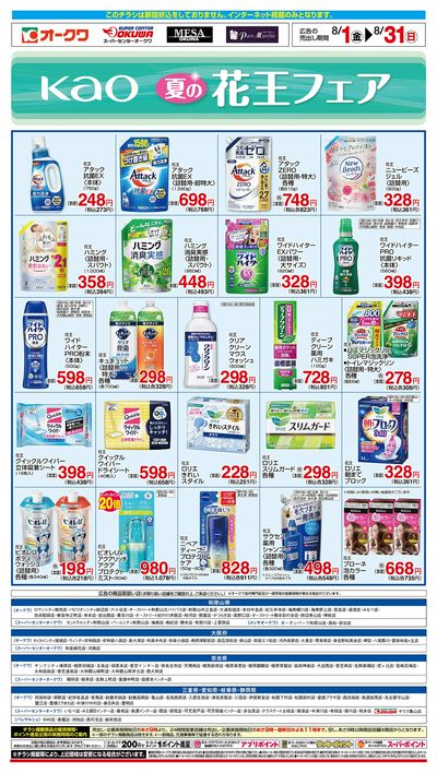 8月1日:花王WEB