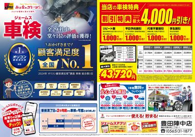 ジェームス車検オリコンNO.1!