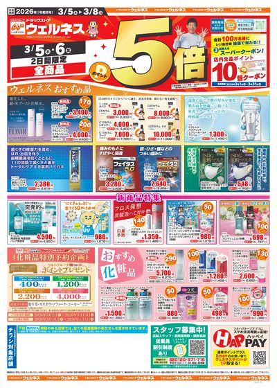 3/5~8 ウェルネスチラシ 表