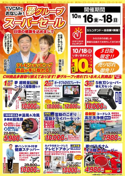 夢グループスーパーセール