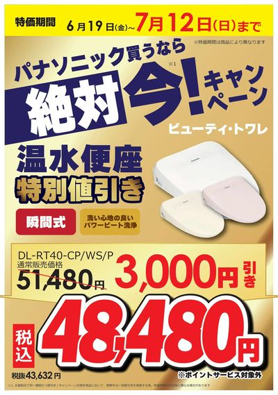 パナソニック買うなら絶対 今!