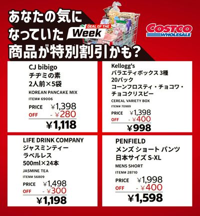 今週の特別割引商品!
