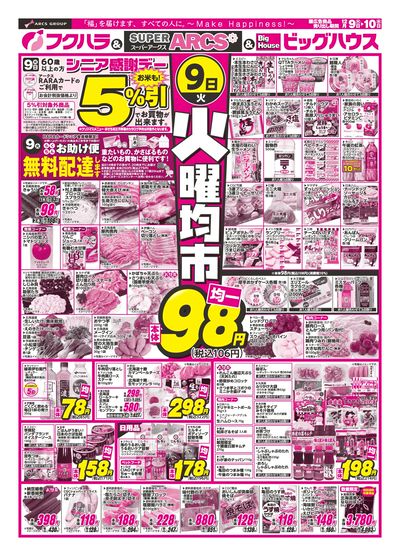 火曜均市 9日シニア感謝デー5%引