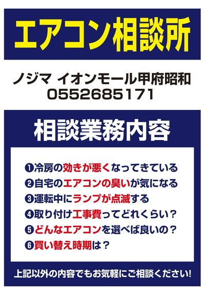 猛暑の夏前にエアコン準備はノジマにお任せ