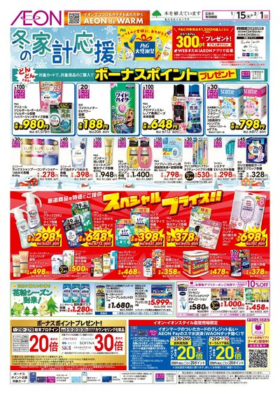 1/15号 冬の家計応援