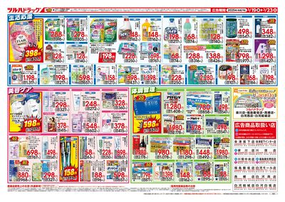 3/19号 ツルハドラッグ 特価市 ウラ