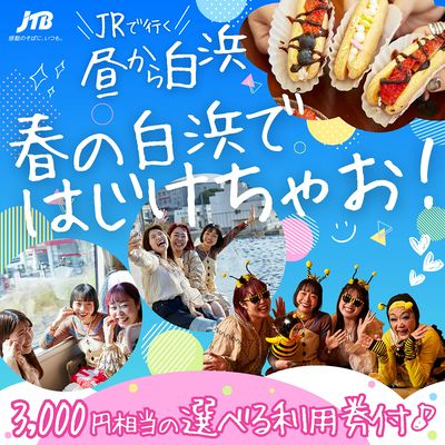 今年の春は白浜ではじけちゃおう!3,000円相当の選べる利用券付♪「JRで行く 昼から白浜」