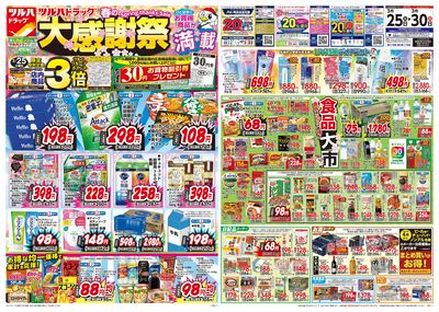 3/25号 ツルハドラッグ 春の大感謝祭 オモテ