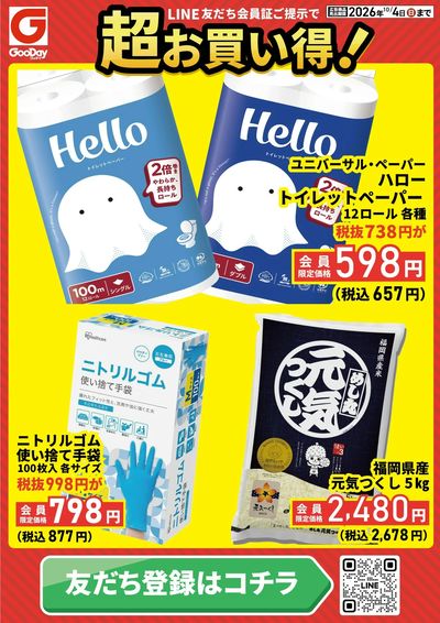LINE友だち限定 超お買い得チラシ