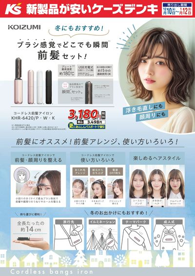 ブラシ感覚でどこでも瞬間 前髪セット!