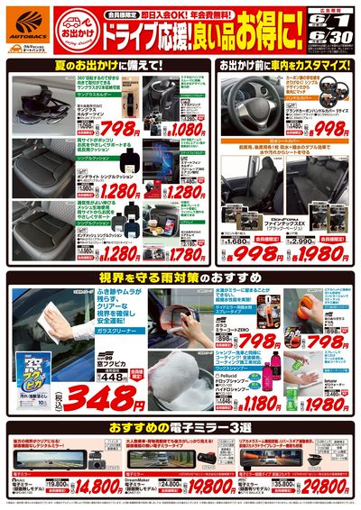 ドライブ応援!良い品お得に!