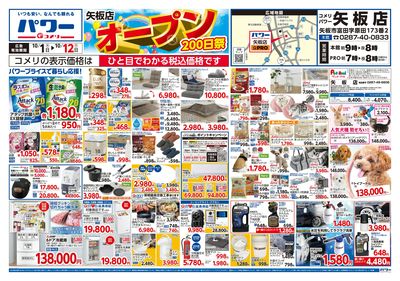 コメリパワー 10/1号 矢板店 オープン200日祭 オモテ
