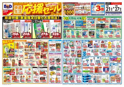 1/21号 快適生活応援セール オモテ