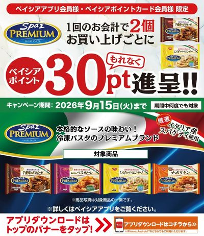 ベイシアアプリ・ポイントカード会員様限定 対象商品を同時に2個購入ごとに30ポイントもれなく進呈!