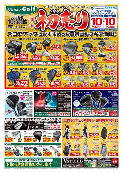 2026年ヴィクトリアゴルフの新春初売り!開催中! オモテ