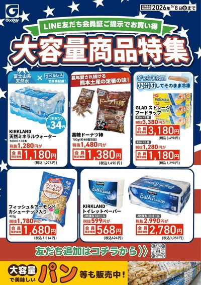 LINE友だち限定 大容量商品特集