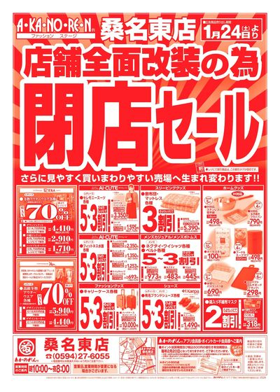 店舗全面改装のための閉店セール