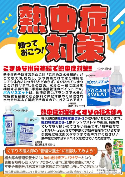 熱中症対策