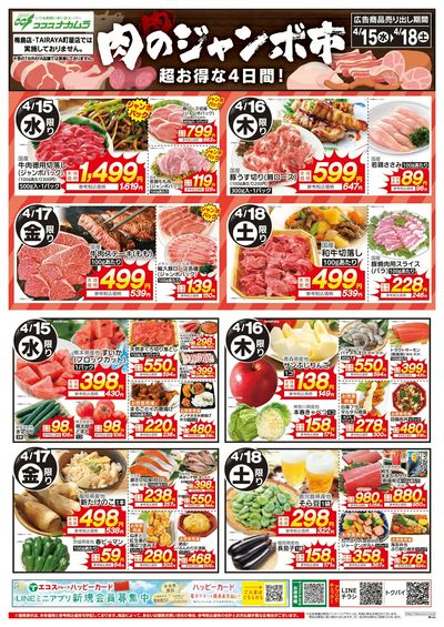 ココスナカムラ全力特価の4日間肉のジャンボ市