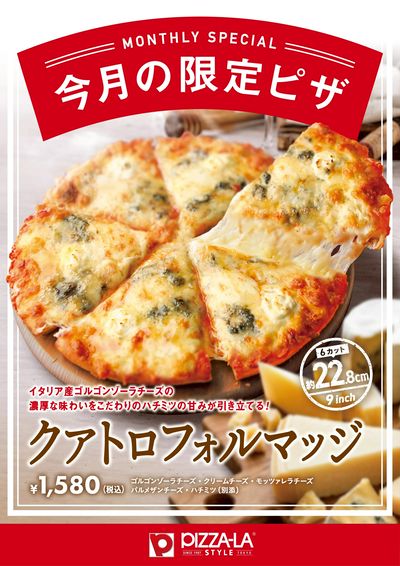 今月の限定ピザ