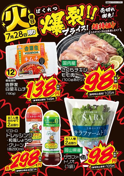 火曜日 爆裂!!プライス!