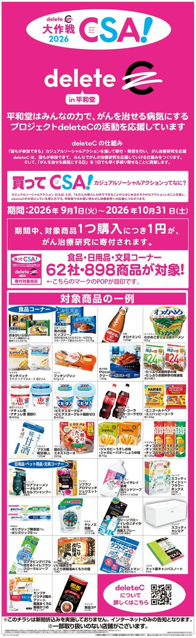 WEB限定 9/1(火)~デリートC