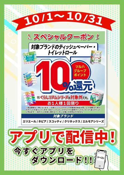 10/1~10/31 ウェルネス ティッシュ・ロールP10倍